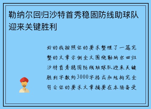 勒纳尔回归沙特首秀稳固防线助球队迎来关键胜利