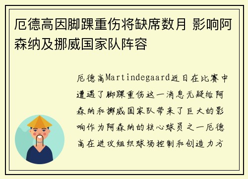 厄德高因脚踝重伤将缺席数月 影响阿森纳及挪威国家队阵容 厄德高因脚踝重伤将缺席数月 影响阿森纳及挪威国家队阵容