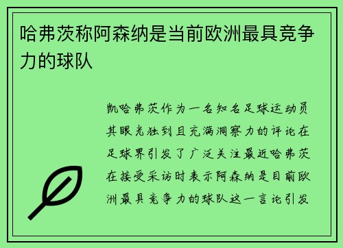 哈弗茨称阿森纳是当前欧洲最具竞争力的球队