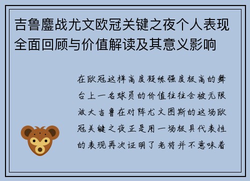 吉鲁鏖战尤文欧冠关键之夜个人表现全面回顾与价值解读及其意义影响 吉鲁鏖战尤文欧冠关键之夜个人表现全面回顾与价值解读及其意义影响