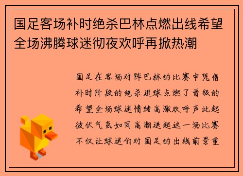 国足客场补时绝杀巴林点燃出线希望全场沸腾球迷彻夜欢呼再掀热潮