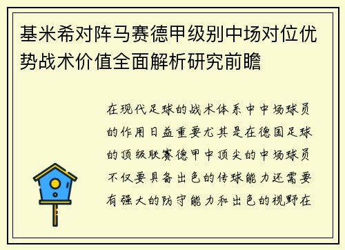 基米希对阵马赛德甲级别中场对位优势战术价值全面解析研究前瞻
