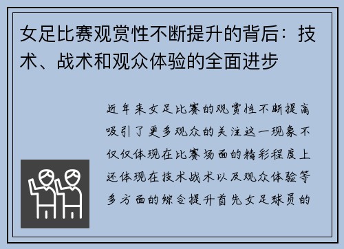 女足比赛观赏性不断提升的背后：技术、战术和观众体验的全面进步