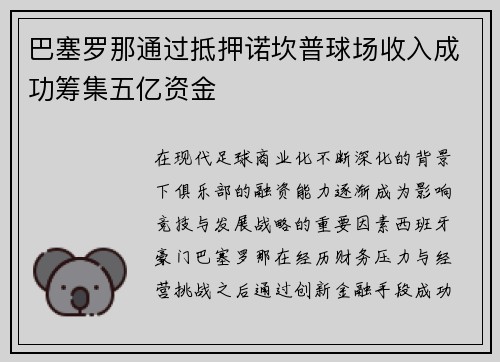 巴塞罗那通过抵押诺坎普球场收入成功筹集五亿资金 巴塞罗那通过抵押诺坎普球场收入成功筹集五亿资金