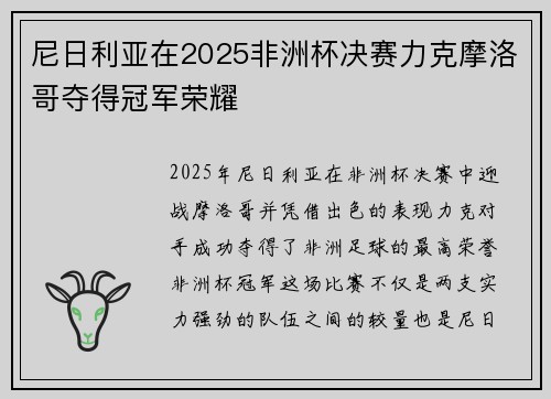 尼日利亚在2025非洲杯决赛力克摩洛哥夺得冠军荣耀 尼日利亚在2025非洲杯决赛力克摩洛哥夺得冠军荣耀