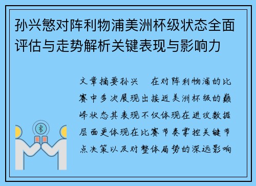 孙兴慜对阵利物浦美洲杯级状态全面评估与走势解析关键表现与影响力 孙兴慜对阵利物浦美洲杯级状态全面评估与走势解析关键表现与影响力
