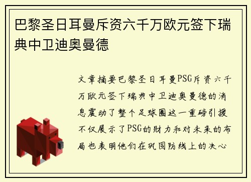 巴黎圣日耳曼斥资六千万欧元签下瑞典中卫迪奥曼德 巴黎圣日耳曼斥资六千万欧元签下瑞典中卫迪奥曼德
