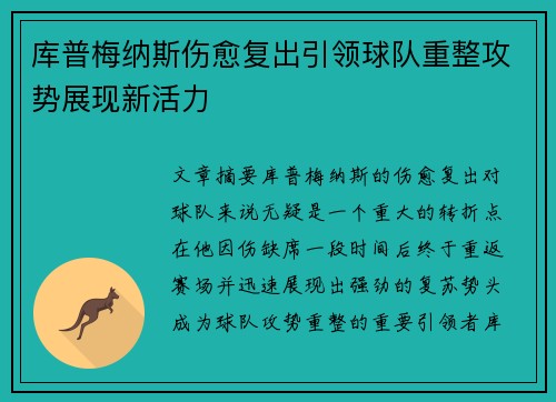 库普梅纳斯伤愈复出引领球队重整攻势展现新活力 库普梅纳斯伤愈复出引领球队重整攻势展现新活力