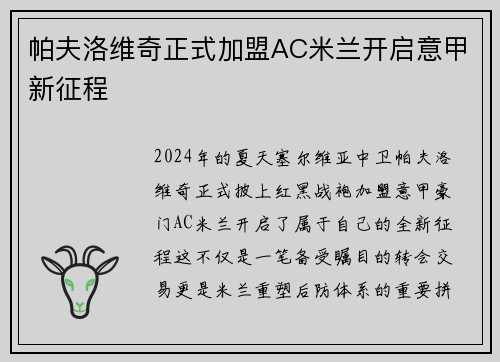 帕夫洛维奇正式加盟AC米兰开启意甲新征程 帕夫洛维奇正式加盟AC米兰开启意甲新征程