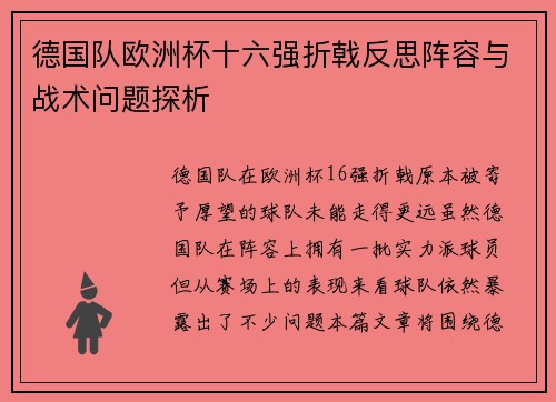 德国队欧洲杯十六强折戟反思阵容与战术问题探析