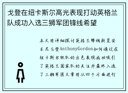 戈登在纽卡斯尔高光表现打动英格兰队成功入选三狮军团锋线希望