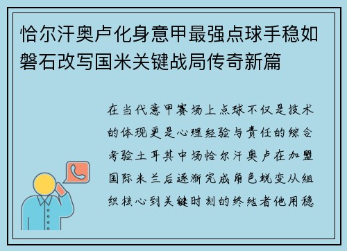恰尔汗奥卢化身意甲最强点球手稳如磐石改写国米关键战局传奇新篇 恰尔汗奥卢化身意甲最强点球手稳如磐石改写国米关键战局传奇新篇