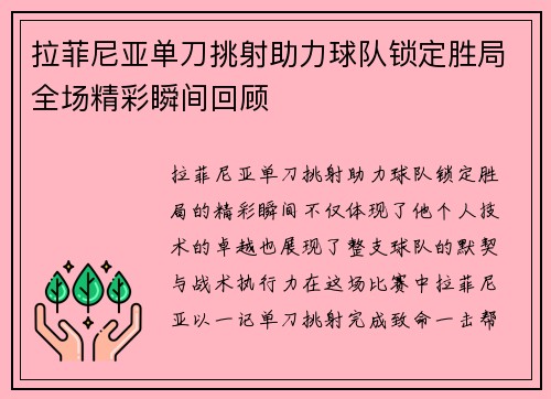 拉菲尼亚单刀挑射助力球队锁定胜局全场精彩瞬间回顾 拉菲尼亚单刀挑射助力球队锁定胜局全场精彩瞬间回顾