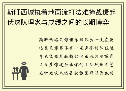 斯旺西城执着地面流打法难掩战绩起伏球队理念与成绩之间的长期博弈 斯旺西城执着地面流打法难掩战绩起伏球队理念与成绩之间的长期博弈