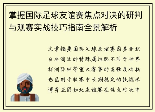 掌握国际足球友谊赛焦点对决的研判与观赛实战技巧指南全景解析 掌握国际足球友谊赛焦点对决的研判与观赛实战技巧指南全景解析