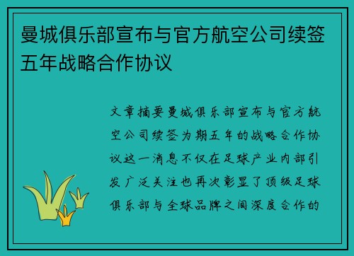 曼城俱乐部宣布与官方航空公司续签五年战略合作协议 曼城俱乐部宣布与官方航空公司续签五年战略合作协议