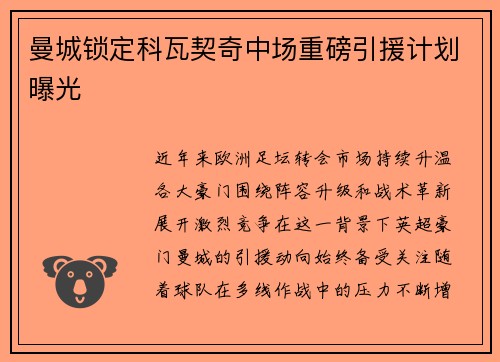 曼城锁定科瓦契奇中场重磅引援计划曝光 曼城锁定科瓦契奇中场重磅引援计划曝光