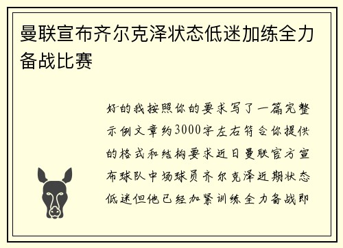 曼联宣布齐尔克泽状态低迷加练全力备战比赛 曼联宣布齐尔克泽状态低迷加练全力备战比赛