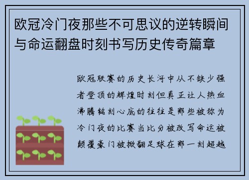 欧冠冷门夜那些不可思议的逆转瞬间与命运翻盘时刻书写历史传奇篇章