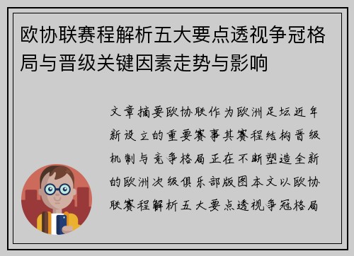欧协联赛程解析五大要点透视争冠格局与晋级关键因素走势与影响