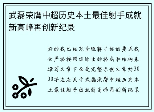 武磊荣膺中超历史本土最佳射手成就新高峰再创新纪录
