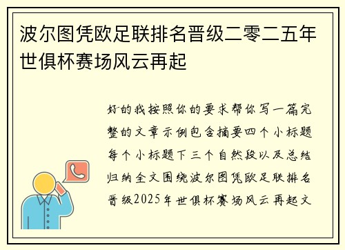 波尔图凭欧足联排名晋级二零二五年世俱杯赛场风云再起