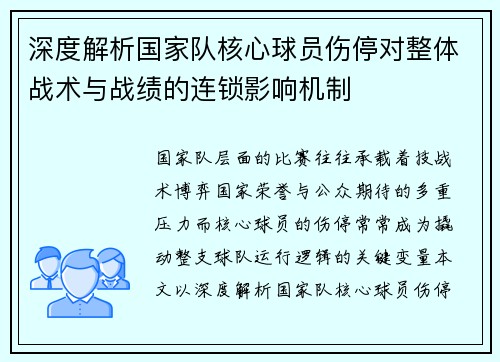 深度解析国家队核心球员伤停对整体战术与战绩的连锁影响机制