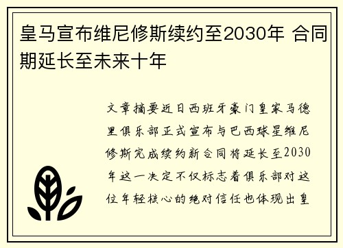 皇马宣布维尼修斯续约至2030年 合同期延长至未来十年
