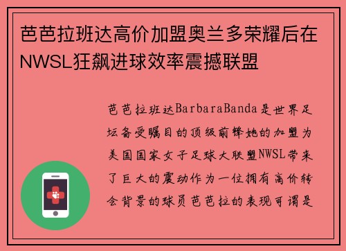 芭芭拉班达高价加盟奥兰多荣耀后在NWSL狂飙进球效率震撼联盟
