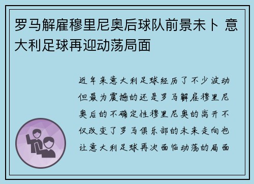 罗马解雇穆里尼奥后球队前景未卜 意大利足球再迎动荡局面