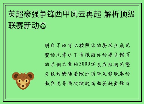 英超豪强争锋西甲风云再起 解析顶级联赛新动态
