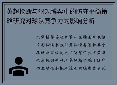 英超抢断与犯规博弈中的防守平衡策略研究对球队竞争力的影响分析