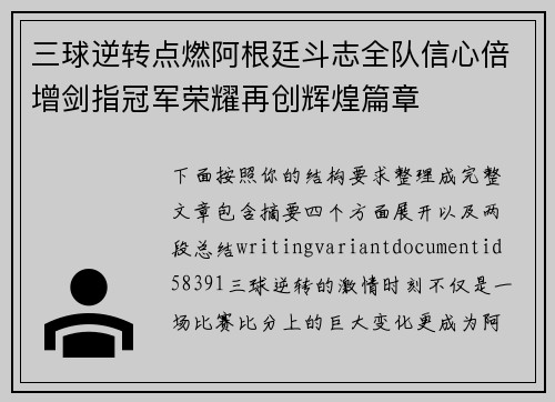 三球逆转点燃阿根廷斗志全队信心倍增剑指冠军荣耀再创辉煌篇章