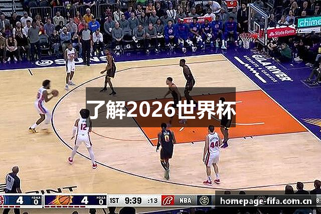 了解2026世界杯